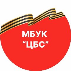 Канал МБУК «ЦБС» Дегтярска в мессенджере MAX — 57 подписчиков