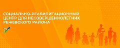 Канал ГАУСО СО "СРЦН РЕЖЕВСКОГО РАЙОНА" в мессенджере MAX — 50 подписчиков