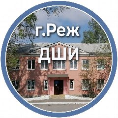 Канал ГБУДОСО "Режевская ДШИ" в мессенджере MAX — 55 подписчиков