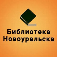 Канал Библиотека Новоуральска в мессенджере MAX — 16 подписчиков