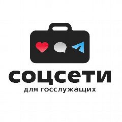 Канал Соцсети для госслужащих в мессенджере MAX — 422 подписчика