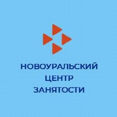 Канал Новоуральский центр занятости в мессенджере MAX — 64 подписчика