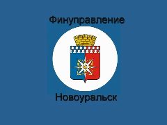 Канал Финансовое управление Новоуральского округа в мессенджере MAX — 106 подписчиков