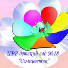 Канал МБДОУ "ЦРР - детский сад № 18 "Семицветик" в мессенджере MAX — 83 подписчика