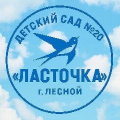 Канал Детский сад №20 "Ласточка" в мессенджере MAX — 113 подписчиков