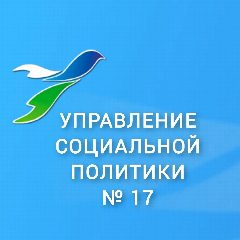 Канал Управление социальной политики 17 в мессенджере MAX — 56 подписчиков