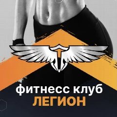 Канал Фитнес клуб «ЛЕГИОН» в мессенджере MAX — 173 подписчика