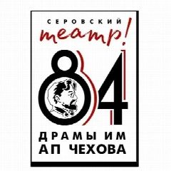 Канал Серовский театр драмы им. А.П. Чехова в мессенджере MAX — 271 подписчик