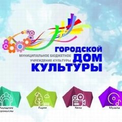 Канал МБУК "Городской Дом культуры" г. Серов в мессенджере MAX — 41 подписчик