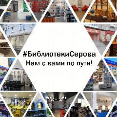 Канал Библиотеки г. Серова в мессенджере MAX — 69 подписчиков