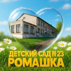 Канал МБДОУ23🌼 в мессенджере MAX — 111 подписчиков
