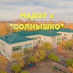 Канал МАДОУ №2 «Солнышко» в мессенджере MAX — 106 подписчиков