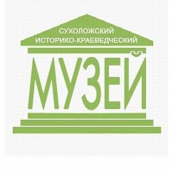 Канал Сухоложский историко-краеведческий музей в мессенджере MAX — 79 подписчиков