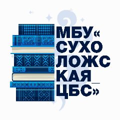 Канал МБУ «Сухоложская ЦБС» в мессенджере MAX — 81 подписчик
