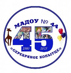 Канал МАДОУ № 44 "Серебряное копытце" в мессенджере MAX — 114 подписчиков