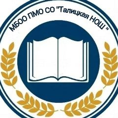 Канал Официальный канал МБОО ПМО СО "Талицкая НОШ " в мессенджере MAX — 39 подписчиков