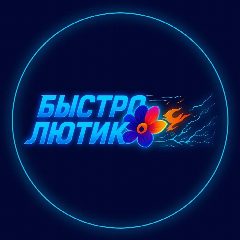 Канал БЫСТРО ЛЮТИК  | Доставка цветов в мессенджере MAX — 280 подписчиков
