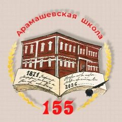 Канал МОУ "Арамашевская СОШ" в мессенджере MAX — 170 подписчиков