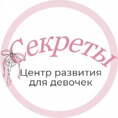 Канал Всестороннее развитие девочек, «Секреты» в мессенджере MAX — 326 подписчиков