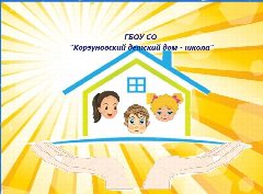 Канал ГБОУ СО Корзуновский детский дом-школа в мессенджере MAX — 26 подписчиков