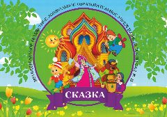 Канал МБДОУ 15 "Сказка" в мессенджере MAX — 48 подписчиков