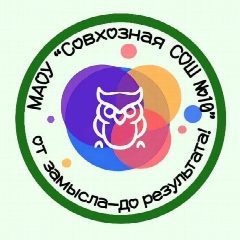 Канал МАОУ Совхозная СОШ № 10 в мессенджере MAX — 34 подписчика