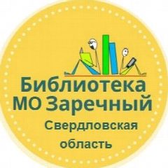 Канал Централизованная библиотечная система | Заречный в мессенджере MAX — 40 подписчиков