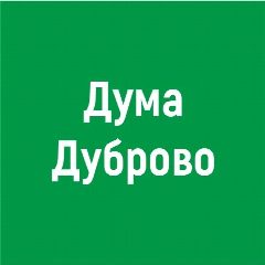 Канал Дума городского округа Верхнее Дуброво в мессенджере MAX — 16 подписчиков