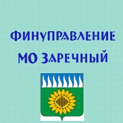 Канал Финуправление МО Заречный в мессенджере MAX — 28 подписчиков