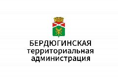 Канал Бердюгинская территориальная администрация в мессенджере MAX — 19 подписчиков