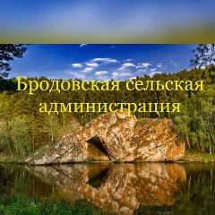 Канал Бродовская сельская администрация в мессенджере MAX — 461 подписчик