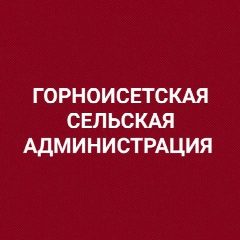 Канал Горноисетская сельская администрация в мессенджере MAX — 161 подписчик