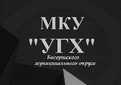 Канал МКУ "Управление городского хозяйства" в мессенджере MAX — 10 подписчиков
