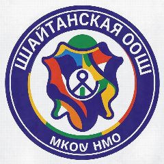 Канал МКОУ НМО  «Шайтанская ООШ» в мессенджере MAX — 18 подписчиков
