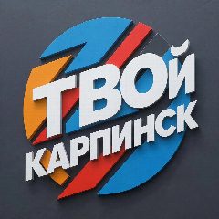 Канал Твой Карпинск в мессенджере MAX — 595 подписчиков