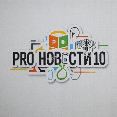 Канал Pro Новости МАОУ СОШ №10 в мессенджере MAX — 500 подписчиков