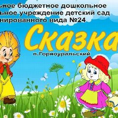 Канал МБДОУ детский сад №24 "Сказка" п.Горноуральский в мессенджере MAX — 146 подписчиков