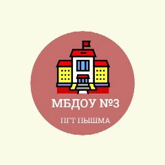 Канал Официальный канал МБДОУ ПМО СО "Пышминский детский сад №3" в мессенджере MAX — 36 подписчиков