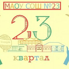 Канал МАОУ СОШ 23 г. Сысерть в мессенджере MAX — 834 подписчика