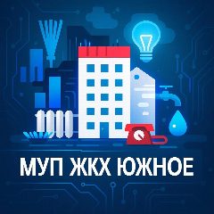 Канал МУП ЖКХ "ЮЖНОЕ" в мессенджере MAX — 32 подписчика