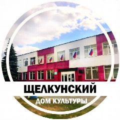 Канал Щелкунский дом культуры в мессенджере MAX — 198 подписчиков