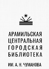 Канал Канал МБУК «Арамильская ЦГБ им. А.Н. Чуманова» в мессенджере MAX — 31 подписчик