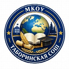 Канал МКОУ "Таборинская СОШ" в мессенджере MAX — 106 подписчиков