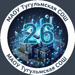 Канал МАОУ Тугулымская СОШ № 26 в мессенджере MAX — 1 081 подписчик