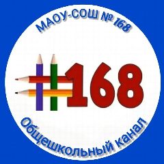 Канал МАОУ - СОШ № 168 Екатеринбург в мессенджере MAX — 1 110 подписчиков