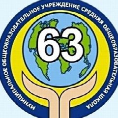 Канал канал Школа № 63 г. Екатеринбург в мессенджере MAX — 1 424 подписчика