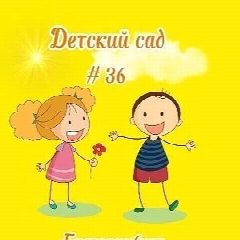 Канал МБДОУ - детский сад № 36 в мессенджере MAX — 117 подписчиков