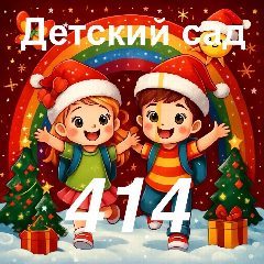 Канал МБДОУ - детский сад комбинированного вида №414 в мессенджере MAX — 113 подписчиков
