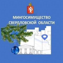 Канал Мингосимущество Свердловской области в мессенджере MAX — 259 подписчиков