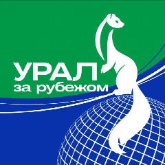 Канал Урал за рубежом | ММВЭС Свердловская область в мессенджере MAX — 105 подписчиков